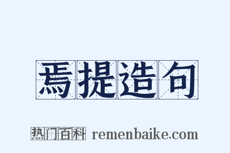 焉提造句是什么意思的图片